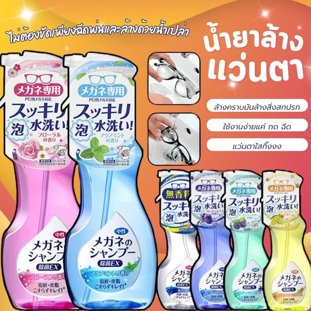 น้ำยาเช็ดแว่นญี่ปุ่น ทำความสะอาดแว่น 200ML ฆ่าเชื้อโรค สเปรย์โฟมล้างแว่น จากญี่ปุ่น