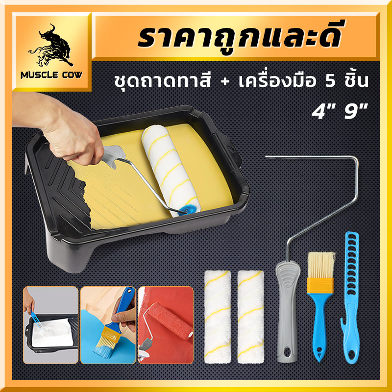 MUSCLE COW ชุดทาสี ขนาด 4 นิ้ว 9 นิ้ว รวมแปรงทาสี ถาดรองสี และอุปกรณ์ครบชุด สำหรับงานทาผนัง สีทนทาน ใช้งานง่าย