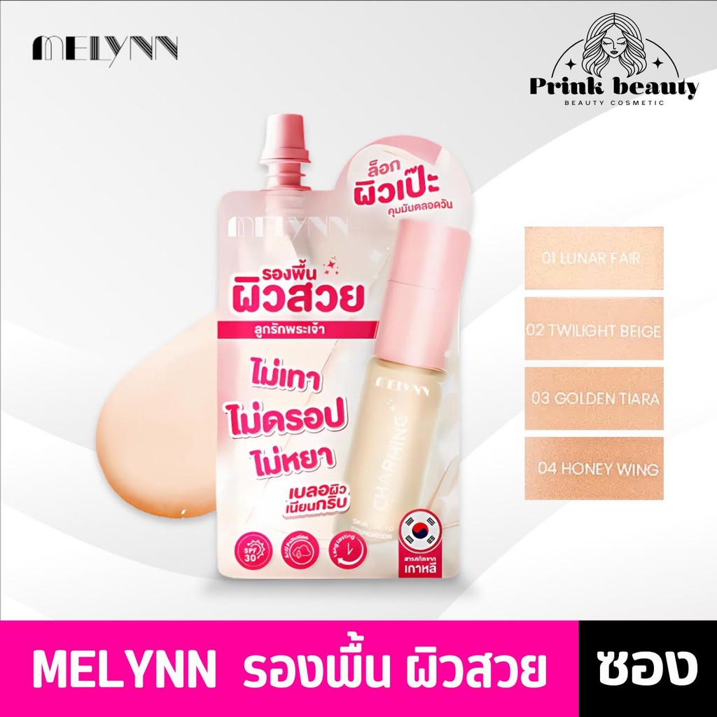 (ซอง) MELYNN Charming Skin Tinted Foundation รองพื้น เนื้อเเมทท์  SPF 30 5g