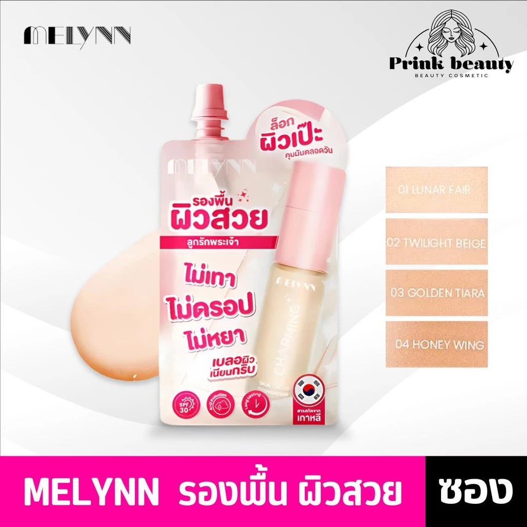 (ซอง) MELYNN Charming Skin Tinted Foundation รองพื้น เนื้อเเมทท์ SPF 30 5g