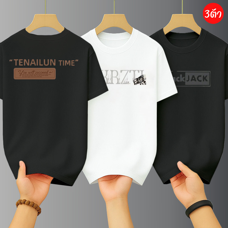 เสื้อยืด3 ตัว เสื้อยืดผู้ชาย คอกลม-แขนสั้น สกรีนลายตัวหนังสือแฟชั่นเท่ๆ oversize t-shirt สตรีทแฟชั่น ฮิปฮอปเมกาเท่ๆ