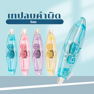S95 เทปลิขวิด อุปกรณ์ลบคำผิด สำหรับนักเรียนชั้นประถมและมัธยมศึกษา พร้อมส่ง