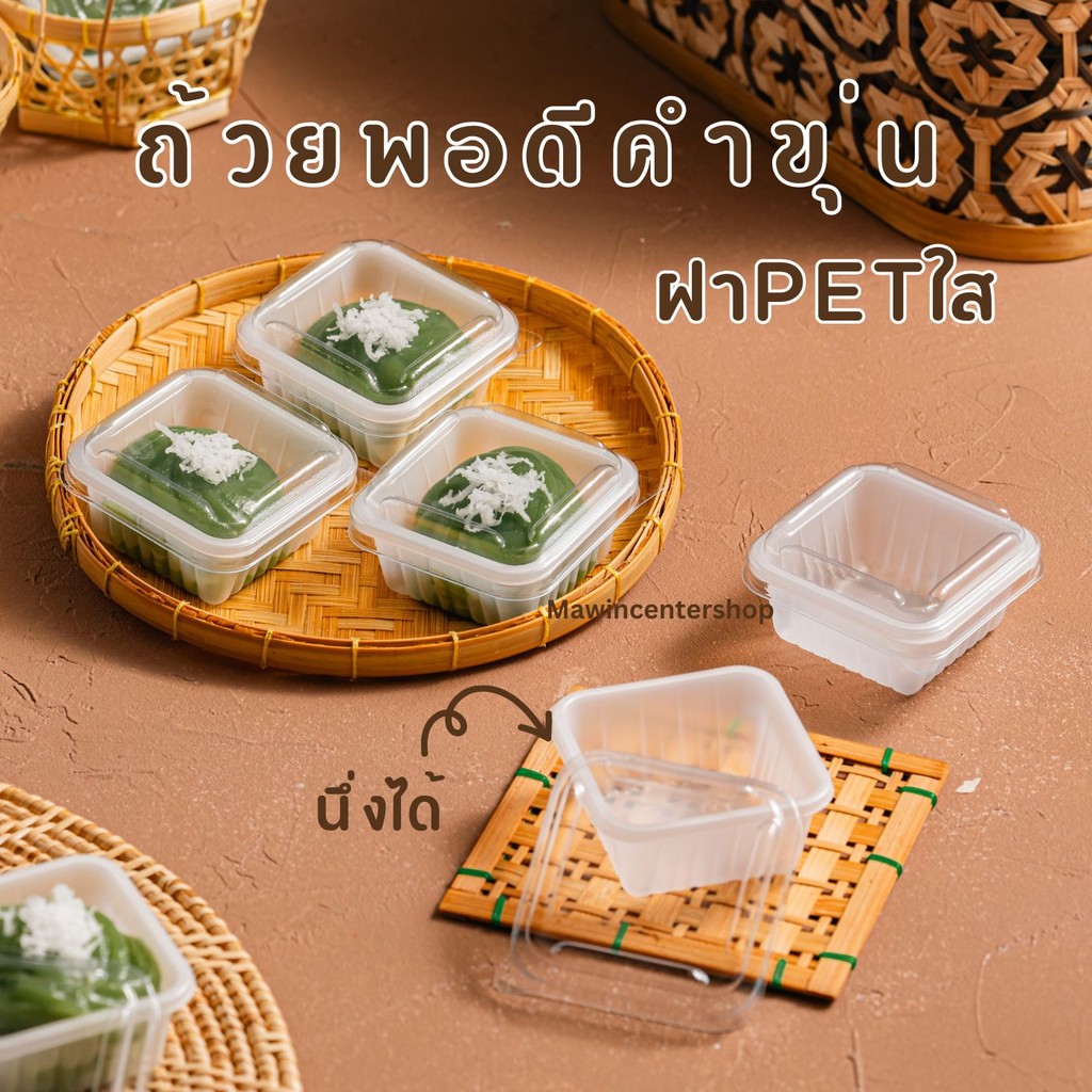 มาวินช้อป ห่อ100ชุด ถ้วยขนมพอดีคำ แบบขุ่น ฝาใส สำหรับขนมไทยต่างๆ สามารถนึ่งได้ เหมาะสำหรับงานเลี้ยง