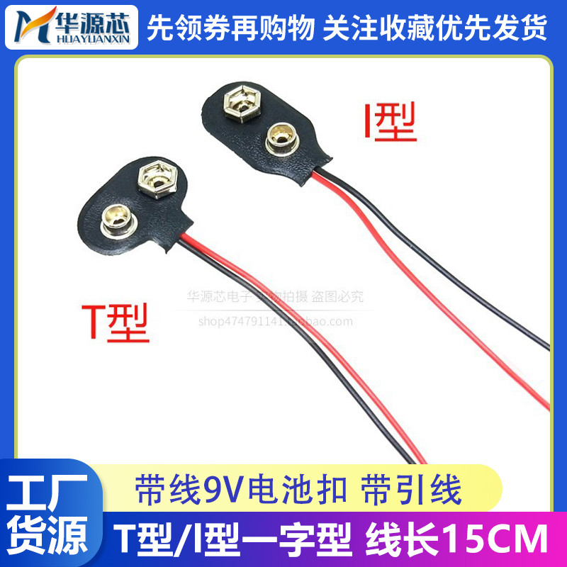 9V แบตเตอรี่หัวเข็มขัดสายไฟความยาว 15 ซม.T ประเภท I ประเภท In-line ประเภท 9V กล่องแบตเตอรี่ 6F22 แบตเตอรี่หัวเข็มขัด