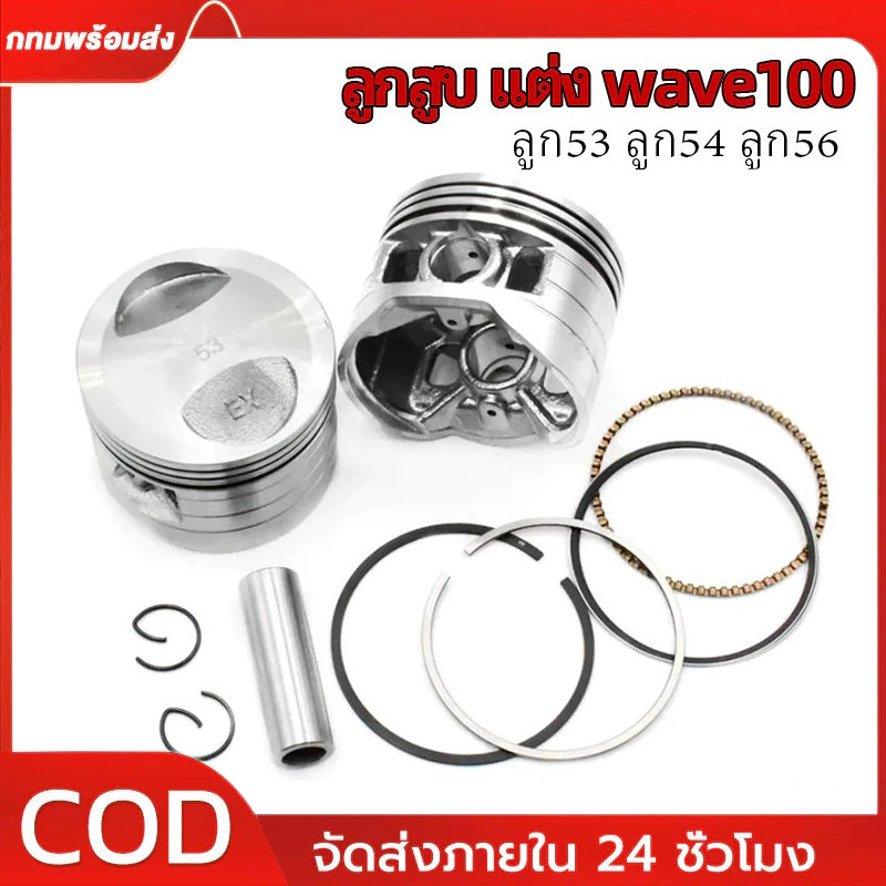 ลูกสูบแต่ง 53M, 54M, 56M, 57M หัวนูนหลบวาล์ว รุ่น WAVE110-I ,DREAM110-I , DREAM SUPERCUP มาครบชุดพร้อมใส่ งานสนามแข่ง