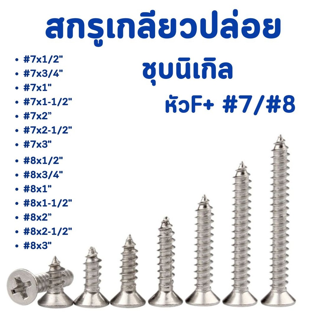 สกรูเกลียวปล่อย ชุบนิเกิล หัวF+ #7/#8  มีหลายขนาด #สกรู