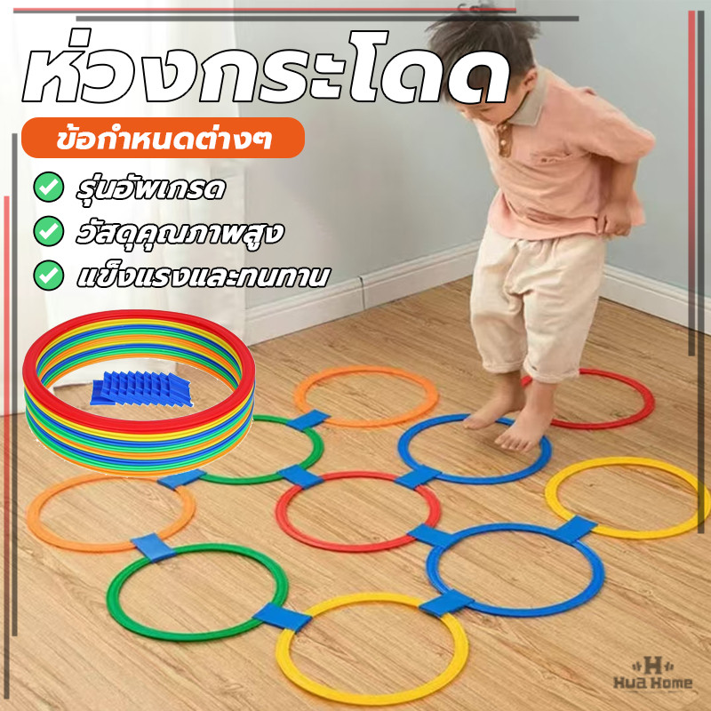 ห่วงกระโดด ห่วงเด็กเล่น ห่วงฝึกการทรงตัว เหมาะกับน้องๆอายุ 1-6 ขวบ ฝุึกพัฒนาการ ฝึกเด็กกระโดด