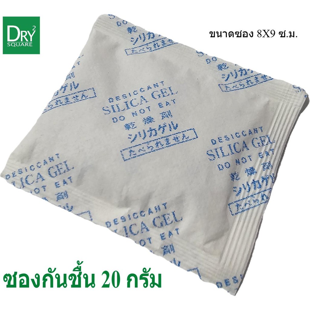 ซองกันชื้น ซิลิก้าเจล ขนาด 20 กรัม (กระดาษ) แพค 10 ซอง