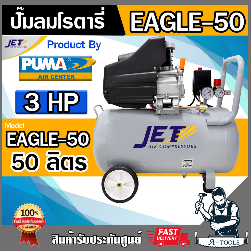 JET BY PUMA ปั๊มลม โรตารี่ 50ลิตร 3แรงม้า เจ็ท พูม่า รุ่น EAGLE-50 ปั๊มลม รับประกัน 6เดือน **ส่งเร็ว ของแท้100%**