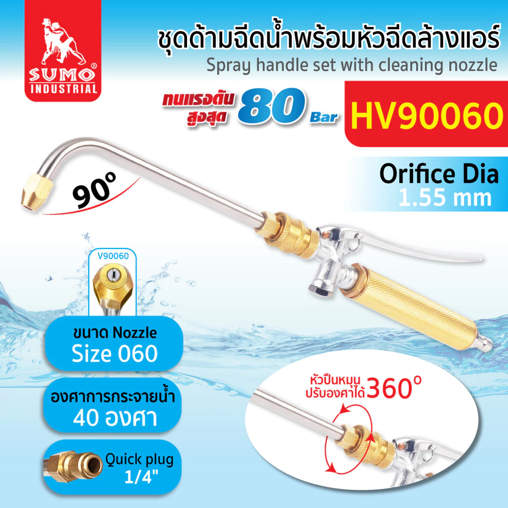 หัวฉีดล้างแอร์ ชุดด้ามฉีดน้ำ SUMO พร้อมหัวฉีดล้างแอร์ ล้างรถ และอื่นๆ ได้อย่างมีประสิทธิภาพ
