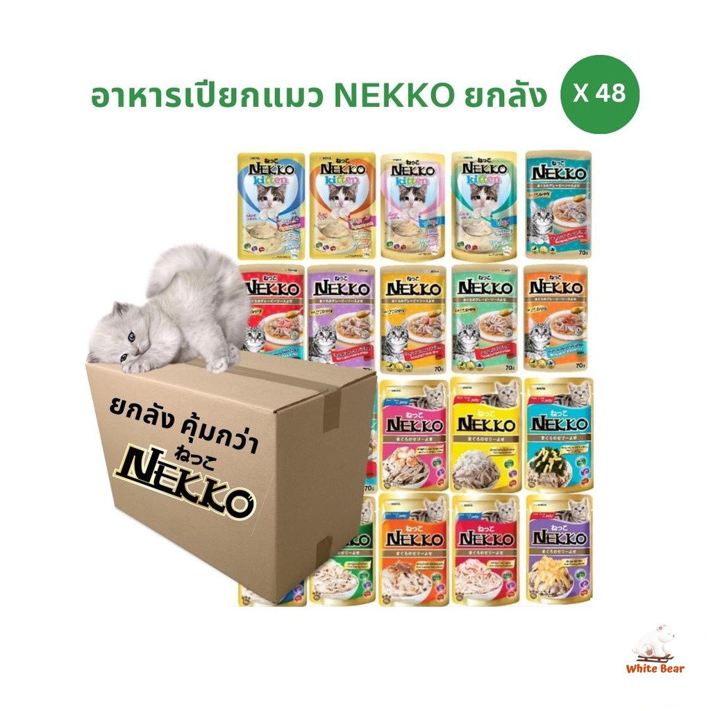 Nekko อาหารเปียกแมว ยกลัง [48 ซอง] ครบทุกสูตร ผลิตจากเนื้อปลาแท้ ขนาด 70 กรัม