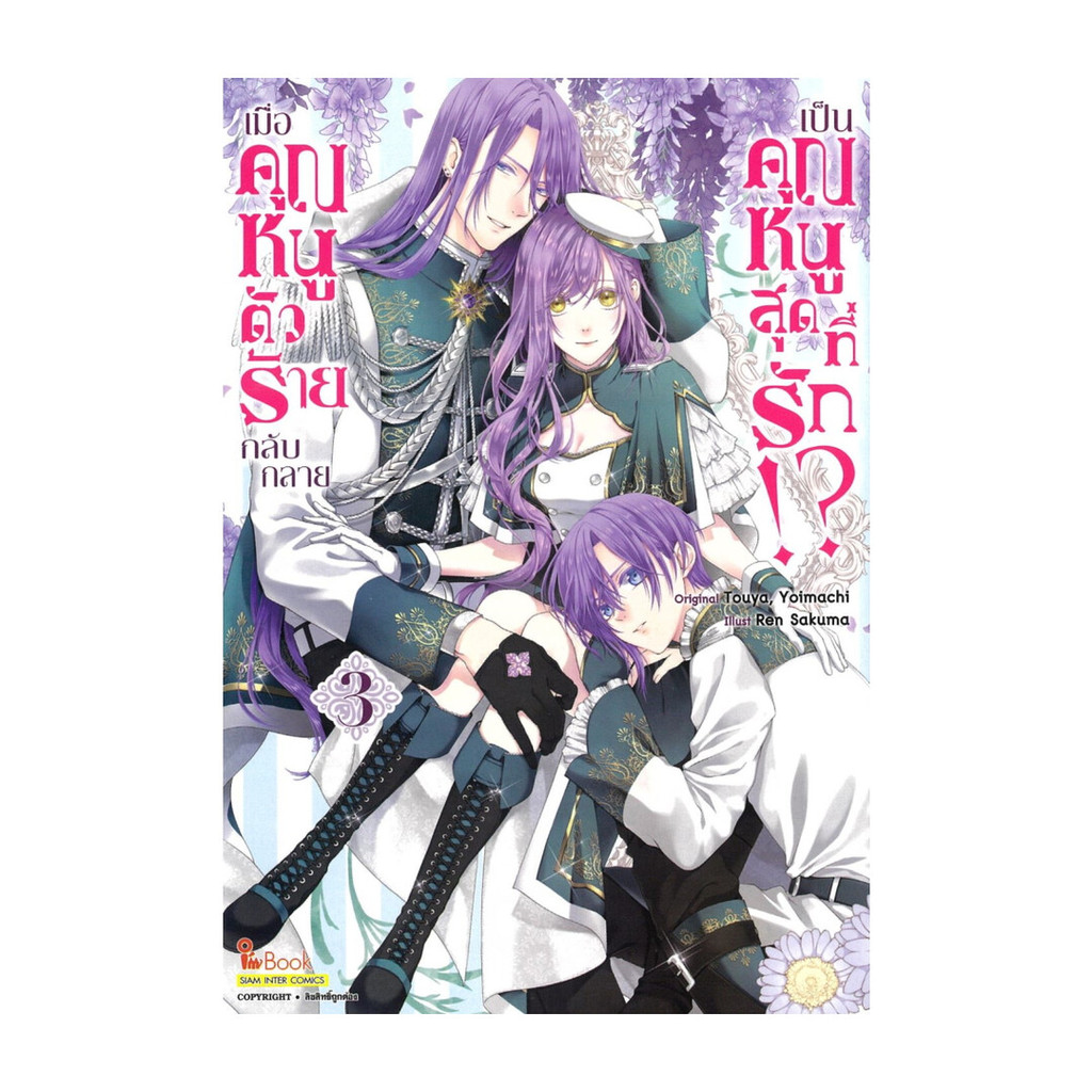 นายอินทร์ หนังสือ เมื่อคุณหนูตัวร้าย กลับกลายเป็นคุณหนูสุดที่รัก!? เล่ม 3