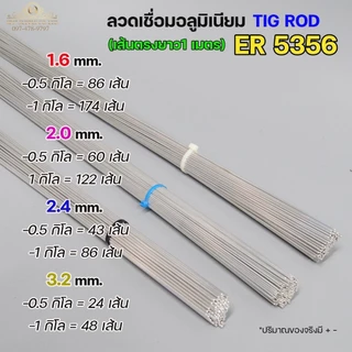 JW (แบ่งโลขาย) ลวดเชื่อมอลูมิเนียม TIG ROD ลวดเติม มิเนียม เกรด 5356 ขนาด 1.6,2.0,2.4 แพคละ 0.5กิโล และ 1กิโล