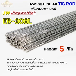 JW ลวดเชื่อม ลวดเติม สแตนเลส Tig Rod ยาว 1 เมตร ER-308L (หลอดละ 5 กิโล) เลือกขนาดได้