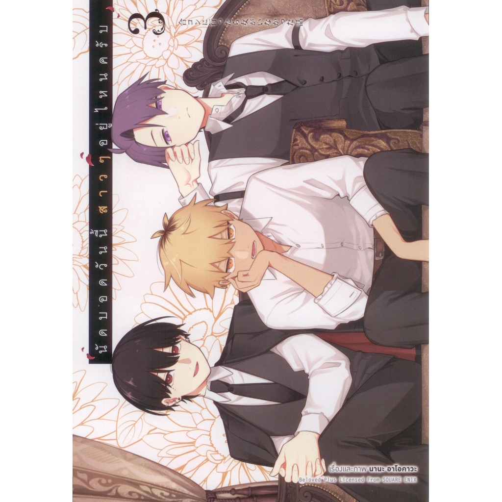 นัดบอดวันนี้ สาว ๆ อยู่ไหนครับ เล่ม 3