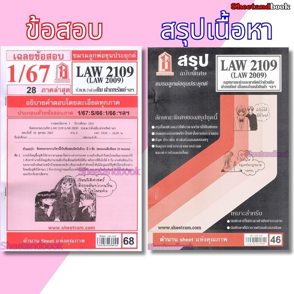 ชีทราม LAW2109,LAW2009 (LA 209) กฎหมาย แพ่งและพาณิชย์ว่าด้วย ยืม ฝากทรัพย์ Sheetandbook