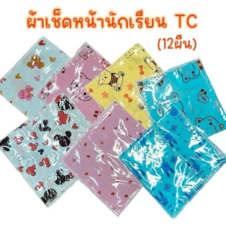 ผ้าเช็ดหน้านักเรียน TC (12ผืน คละลาย)