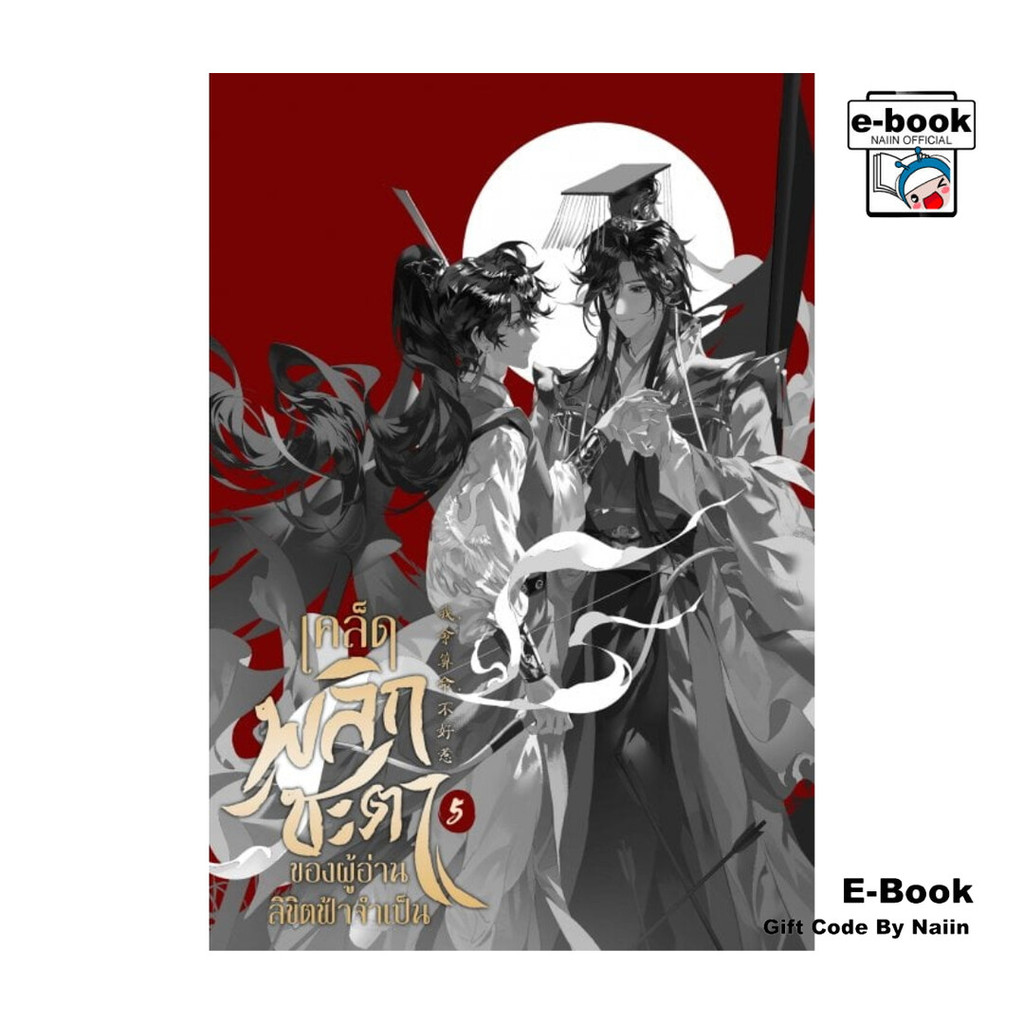 [E-Book Digital code] เคล็ดพลิกชะตาของผู้อ่านลิขิตฟ้าจำเป็น เล่ม 5 (เล่มจบ) - Clover Book