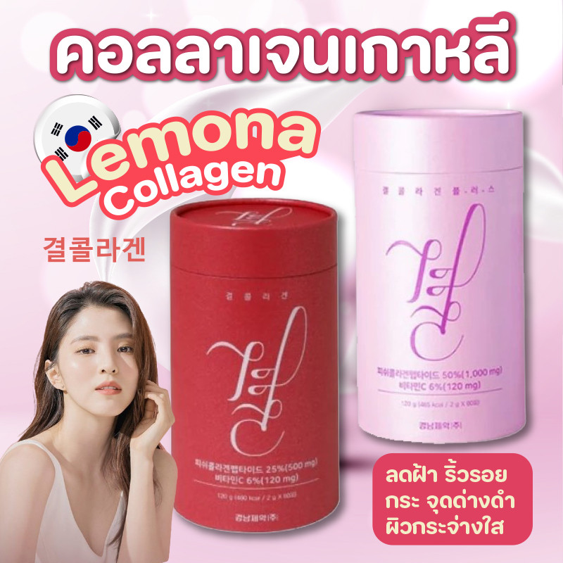 Lemona collagen Pink/ Lemona Red คอลลาเจนเกาหลีเกาหลีตัวดัง 1 กระปุก 60 ซอง ส่งไว ขาวใส