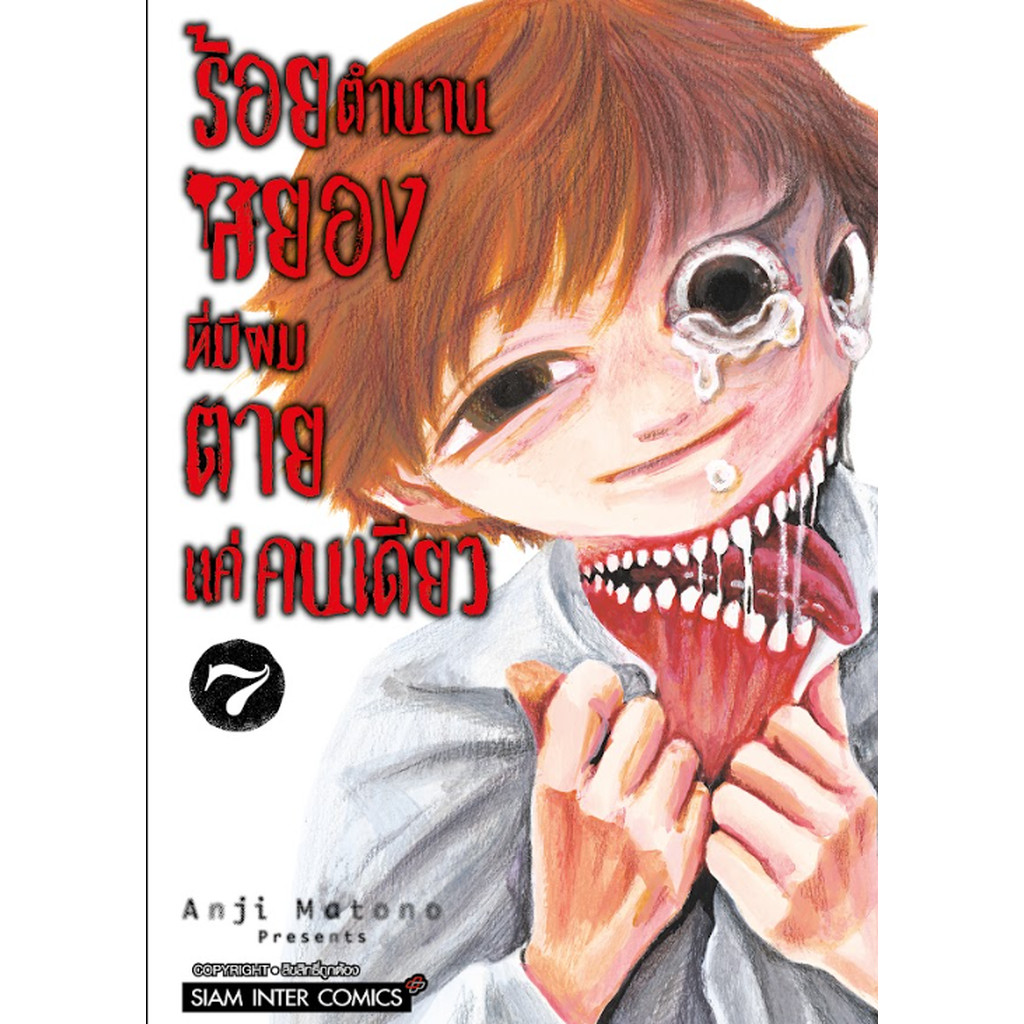 [แยกเล่ม] ร้อยตำนานสยองที่มีผมตายแค่คนเดียว เล่ม 01-07