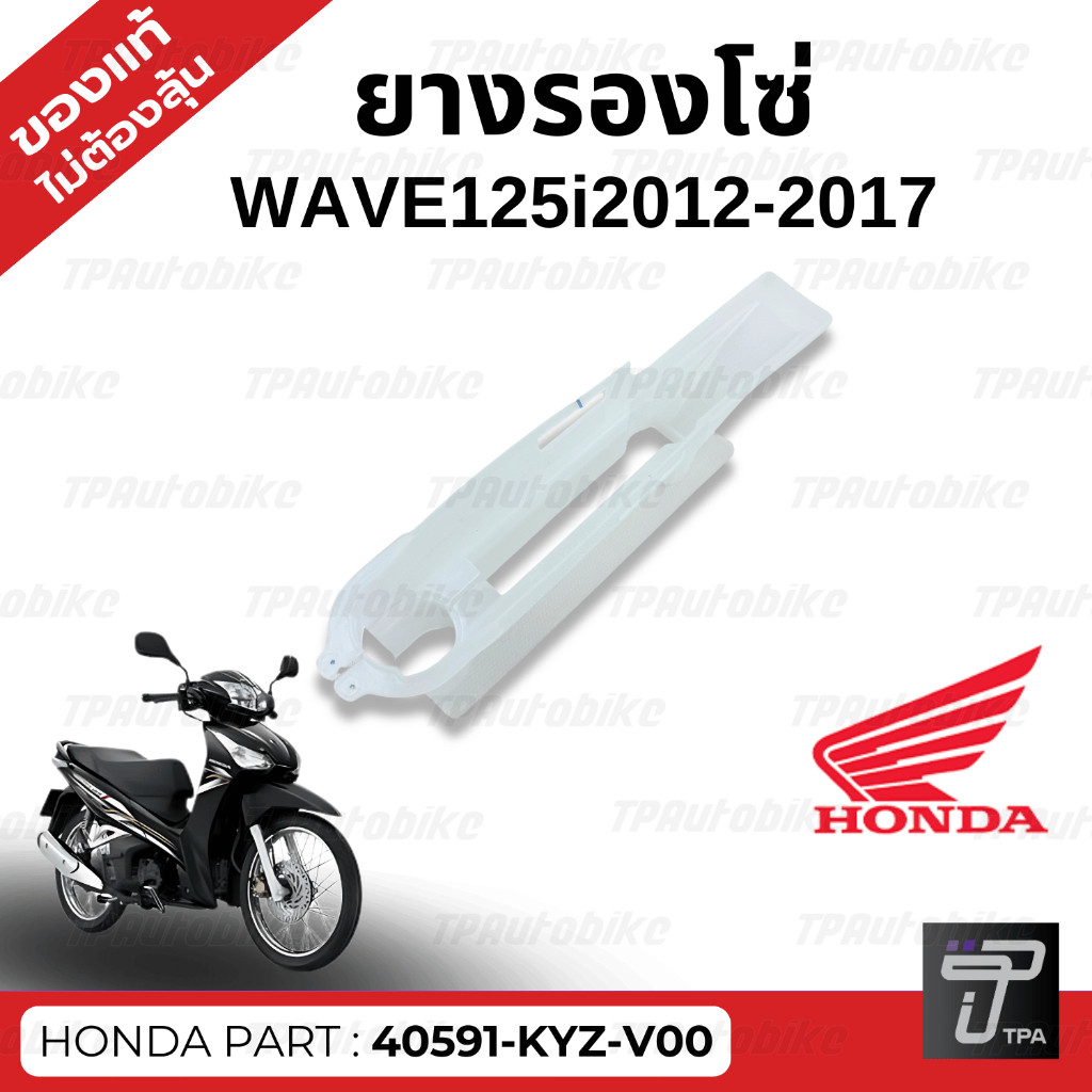ยางรองโซ่ Wave125i 2012-2017 ดำด้าน // ของแท้100%เบิกศูนย์ [40591-KYZ-V00]