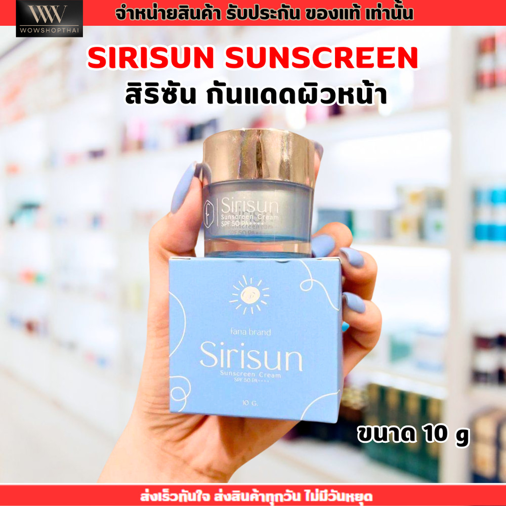 [1 กระปุก] Sirisun Sunscreen Cream สิริซัน กันแดด ผสมรองพื้น SPF 50 PA+++ ขนาด 10 g. กันแดด หน้าเนียน ผิวสวย หน้าผ่อง