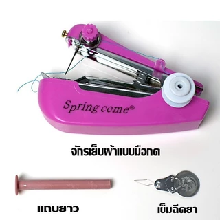 YTL พร้อมส่ง！！จักรเย็บผ้ามือถือ จักรเย็บผ้ามินิ ขนาดพกพา จักรเย็บผ้าแบบพกพา