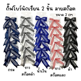 (1แผง6อัน) กิ๊ฟโบว์นักเรียน แผงกระดาษ 2cm สีพื้น1ชั้น ,สีพื้น2ชั้น,ลายจุด,ลายสก๊อต