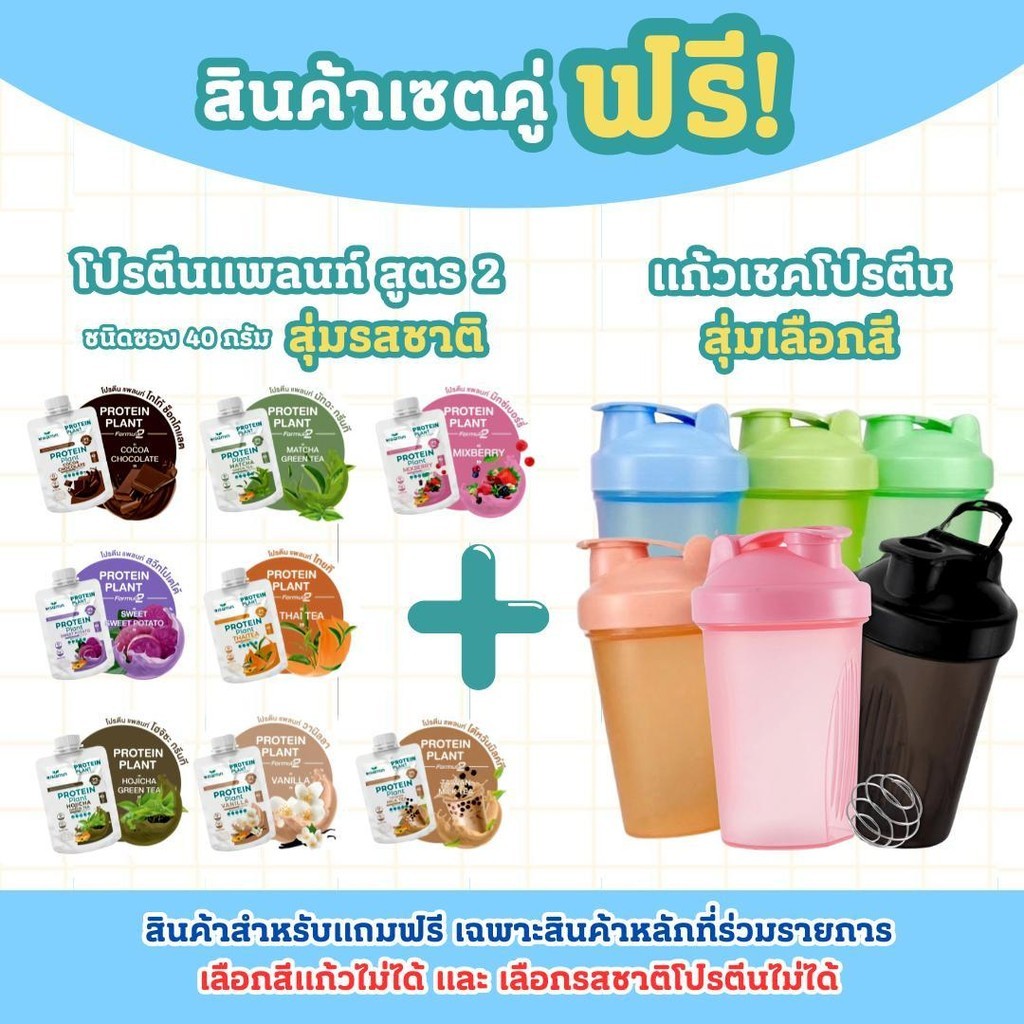 (สินค้าของแถม) โปรตีนแพลนท์ สูตร 2 ชนิดซอง 40 กรัม จำนวน 1 ซอง (สุ่มรสชาติ) + แก้วเชคโปรตีน จำนวน 1 ชิ้น (สุ่มเลือกสี)