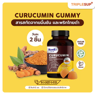 Kenki Curucumin คุรุคุมีน กัมมี่ขมิ้นชัน (60 กัมมี่) ล้างพิษ ฟื้นฟูตับ