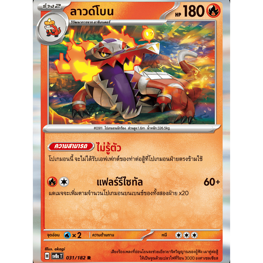 ลาวด์โบน SV8s 031/182 ไฟ สเตลลาร์สายฟ้าฟาด การ์ดโปเกมอน ภาษาไทย Pokemon Card Thailand ของแท้