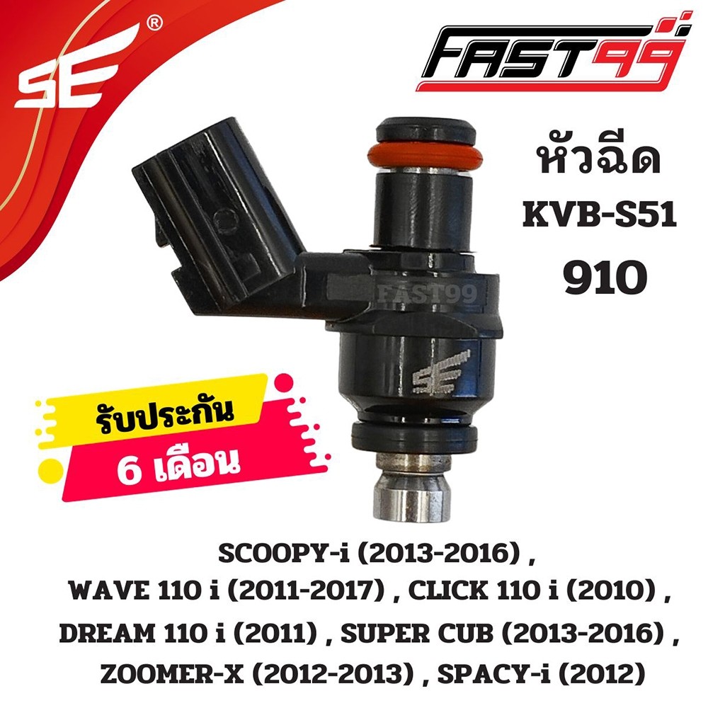 FAST99 หัวฉีด 910 ฮอนดา 110 cc รุ่น WAVE 110 i ปี 2011-2017 6รูE ตัวสั้น ยี่ห้อSE คุณภาพAAA รับประกัน6เดือน หัวฉีดเดิ...