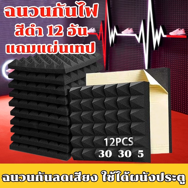 12 ชิ้นต่อห่อ เพียงชิ้นละ 27 บาทค่ะ แผ่นซับเสียง ลายไดมอนด์ 30x30หนา5cm ฟองน้ำซับเสียง เหมาะสำหรับผนังห้อง