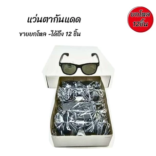*ยกโหล12ชิ้น*แว่นตากันแดด แว่นตาดำเลนส์กันUV400 คละสีส่งให้ แว่นตาแฟชั่น แว่นกันแดด แบรนด์เนม
