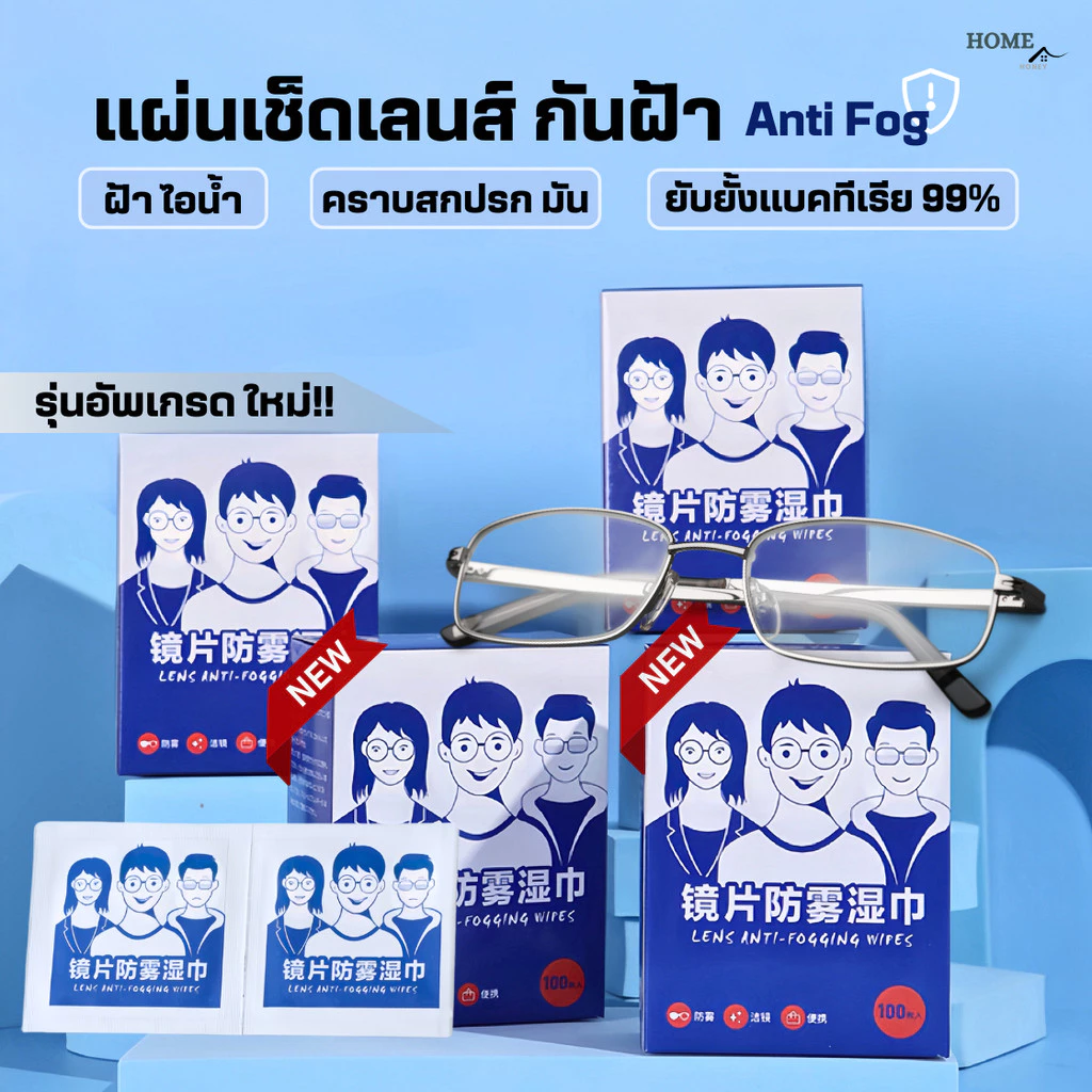 แผ่นเช็ดแว่นตากันฝ้า100แผ่น(รุ่นใหม่) แผ่นเช็ดเลนส์แว่น ผ้าเช็ดแว่นกันฝ้า เช็ดเลนส์ Anti Fog เช็ดโทรศัพท์ กระจก