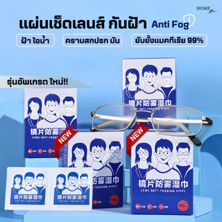 แผ่นเช็ดแว่นตากันฝ้า100แผ่น(รุ่นใหม่) แผ่นเช็ดเลนส์แว่น ผ้าเช็ดแว่นกันฝ้า เช็ดเลนส์ Anti Fog เช็ดโทรศัพท์ กระจก
