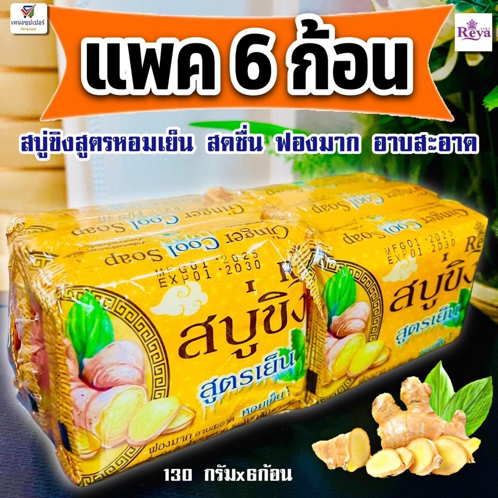 (แพค 6 ก้อน) สบู่ขิง เรยา สูตรหอมเย็นจากธรรมชาติ ระงับกลิ่นกาย 130 กรัม x6