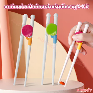 AIKOKY ตะเกียบหัดคีบสำหรับเด็ก ตะเกียบเด็ก สำหรับเด็กใช้ ตะเกียบ สดุปลอดภัย ซ้อมเด็ก
