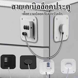 จัดส่งจากกรุงเทพฯ ล็อคประตูตู้เย็น สายเคเบิลล็อคประตู หน้าต่…