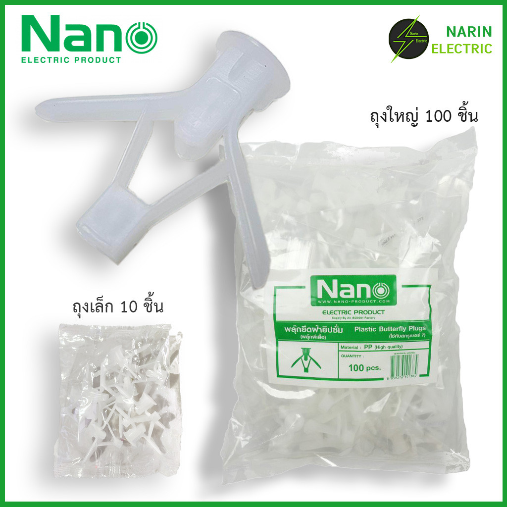 พุ๊กผีเสื้อ พุกร่ม พุกยิบซั่มพลาสติก Nano พุกยึดฝ้ายิปซั่ม เบอร์ 7 พลุกผีเสื้อ พุกยึดเพดาน พุกยึดฝ้าเพดาน พุกยึดผนังกลวง