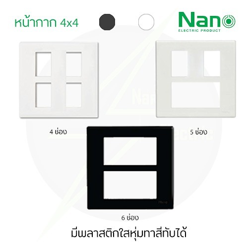 (ราคาส่ง 12 บาท)💯 หน้ากาก 4,5,6 ช่อง 4x4 รุ่นใหม่ สีขาว,สีดำ ขอบเหลี่ยม Nano