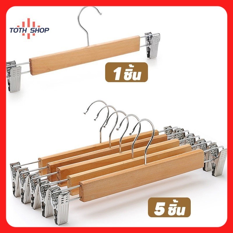 1ชิ้น/5ชิ้น ไม้หนีบกางเกงไม้ กิ๊บหนีบใส ไม้แขวนกางเกง กระโปรง แพ็คละ🔥โปรโมชั่น🔥
