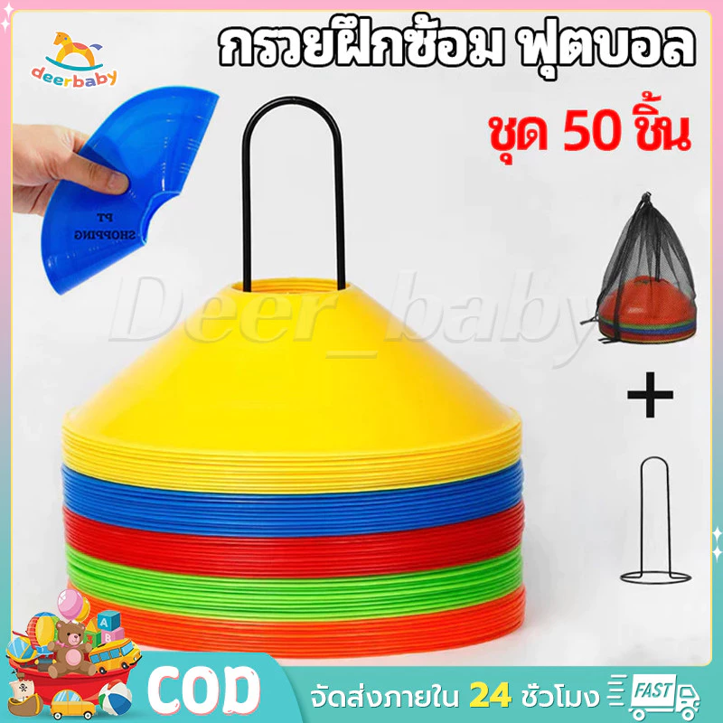 ชุดกรวยฝึกซ้อมฟุตบอล 50 ชุด (ถุงตาข่าย, แถบเรียว, เครื่องหมายกรวย, กรวยฝึกกีฬา, กรวยฝึกซ้อมบอล, กรวยกลม
