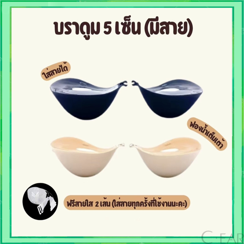 บราปีกนกแบบกลมอกชิด💚ฟองน้ำโคตรหนา，บราดูม5เซน ตะขอ บราดูมๆ พร้อมแถมสายใส 2 เส้น บราเกาะอก บรากาวซิลิโคน