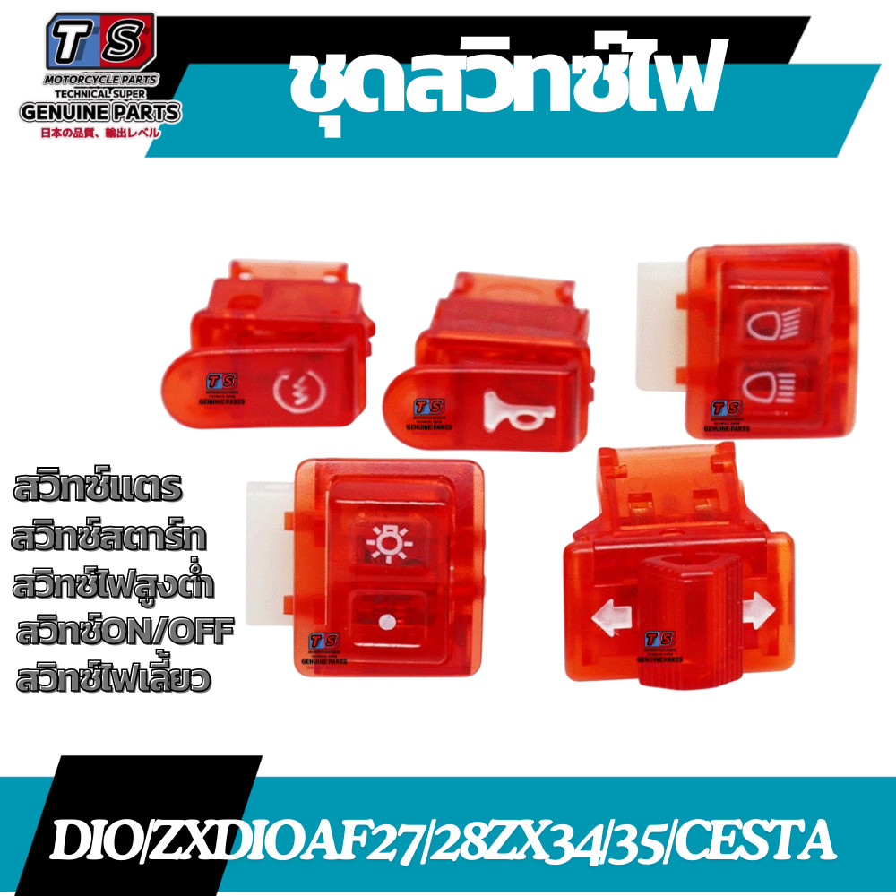 ชุดสวิทซ์ไฟสีแดง Dio/ZXDIOAF27/28ZX34/35/CESTA สวิทซ์สตาร์ท สวิทซ์แตร สวิทซ์ไฟเลี้ยว สวิทซ์ไฟสูงต่ำ 