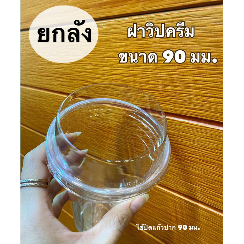ฝาวิปครีม ขนาด 90 mm. และ 95 mm. รุ่นใหม่ไร้ขอบ (มี 1,000 กับ 2,000 ใบ) 3A-ปาก90**ยกลัง**
