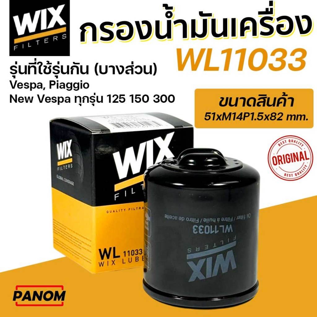 กรองน้ำมันเครื่อง WIX WL11033 รุ่นที่ใช้รุ่นกัน Vespa, Piaggio New Vespa ทุกรุ่น 125 150 300