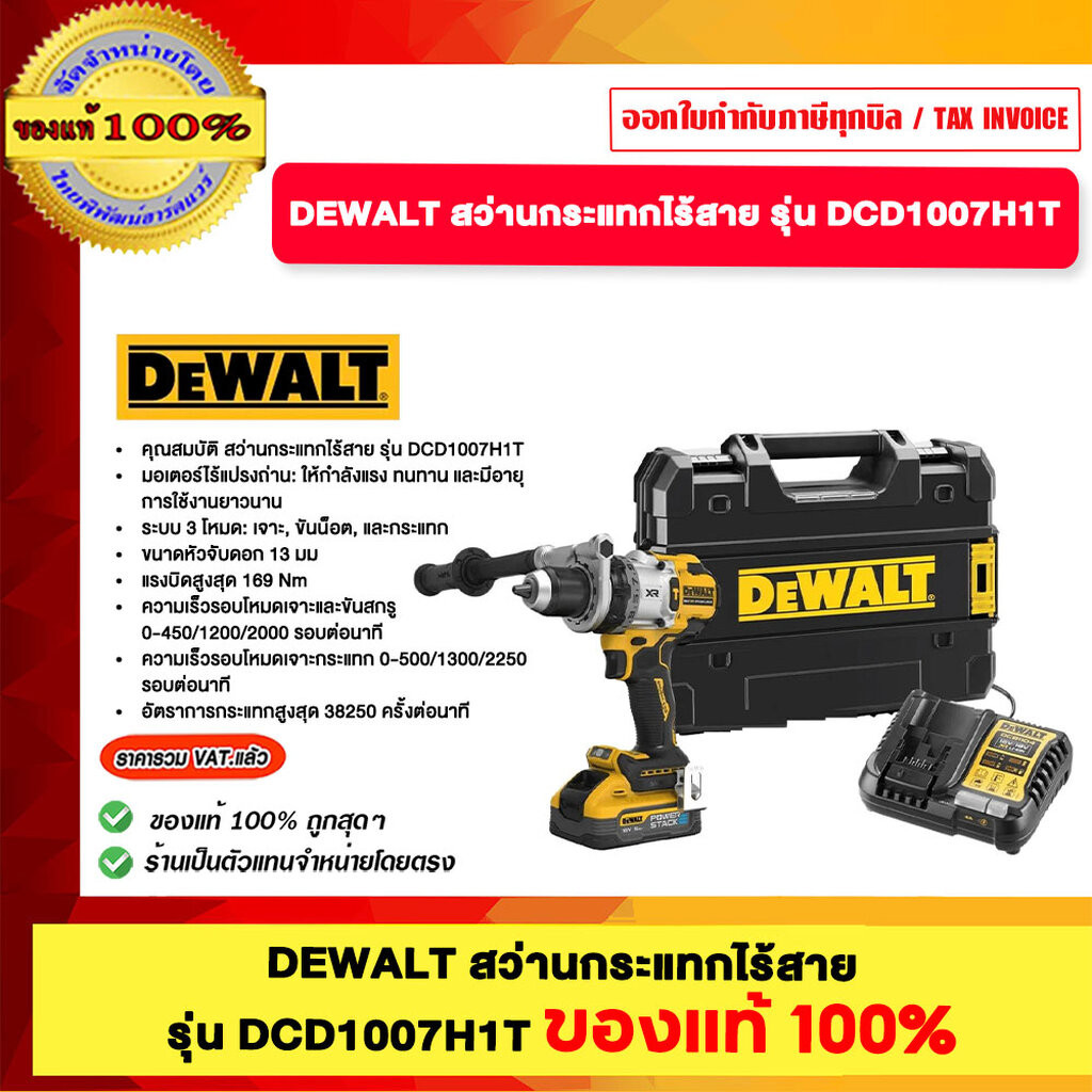 DEWALT สว่านกระแทกไร้สาย รุ่น DCD1007H1T ของแท้ 100%