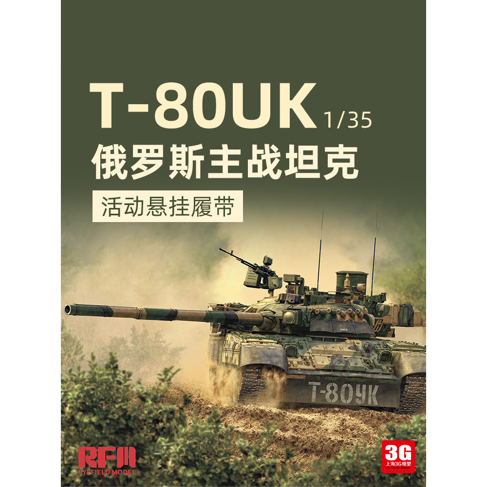 คลังสินค้าพร้อม 3G รุ่น Wheatfield ประกอบถัง RM-5115 1/35 รัสเซีย T-80UK เปลือกที่ว่างเปล่าเคลื่อนย้