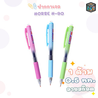 HORSE (ตราม้า) ปากกาเจล แบบกด รุ่น H-90 ลายสก๊อต ขนาด 0.5 mm…